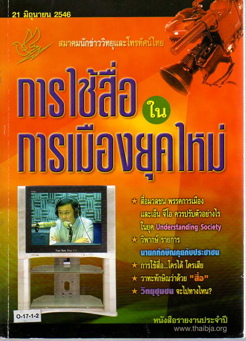 O-17-1-2_หนังสือประจำปี 2546 สมาคมนักข่าววิทยุและโทรทัศน์ไทย : การใช้สื่อในการเมืองยุคใหม่  - สมาคมนักข่าวนักหนังสือพิมพ์แห่งประเทศไทย