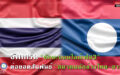 อัพเกรด “ทักษะออนไลน์เฟส3” ต่อยอดสัมพันธ์ “สมาคมนักข่าวไทย-ลาว”