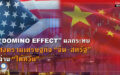 “DOMINO EFFECT” ผลกระทบ สงครามเศรษฐกิจ “จีน-สหรัฐ” ผ่าน “ไต้หวัน”