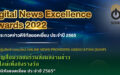 ขอเชิญสื่อมวลชนร่วมส่งผลงานข่าวออนไลน์เพื่อชิงรางวัล “ข่าวดิจิทัลยอดเยี่ยม ประจำปี 2565” (Digital News Excellence Awards 2022) ครั้งที่ 8￼