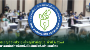 ขอเชิญร่วมประชุมใหญ่สามัญประจำปี ๒๕๖๗ สมาคมนักข่าวนักหนังสือพิมพ์แห่งประเทศไทย