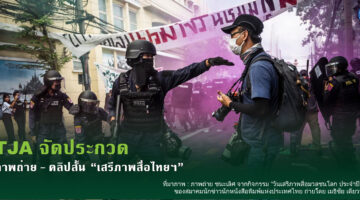ด่วนขยายเวลา!!!!  ประกวดภาพถ่าย-คลิปสั้น “เสรีภาพสื่อไทยฯ”