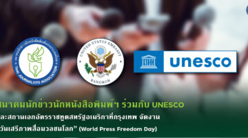 สมาคมนักข่าวนักหนังสือพิมพ์แห่งประเทศไทย  ร่วมกับ UNESCO และ สถานเอกอัครราชทูตสหรัฐอเมริกาที่กรุงเทพ จัดงาน“วันเสรีภาพสื่อมวลชนโลก” (World Press Freedom Day)  ซึ่งตรงกับวันที่ 3 พฤษภาคมของทุกปี