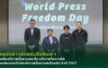 สมาคมนักข่าวนักหนังสือพิมพ์ฯ แถลงยืนยั่นเสรีภาพสื่อมวลชน คือ เสรีภาพในการคิด และการแสดงออกในวันเสรีภาพสื่อมวลชนโลกประจำปี 2567