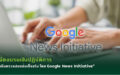 TJAจัดอบรมเชิงปฏิบัติการ “เครื่องมือตรวจสอบข้อเท็จจริง โดย Google News Initiative”
