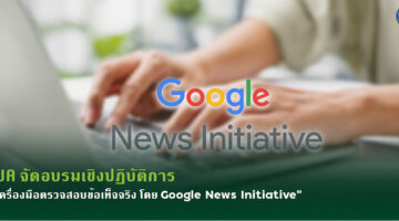 TJAจัดอบรมเชิงปฏิบัติการ “เครื่องมือตรวจสอบข้อเท็จจริง โดย Google News Initiative”